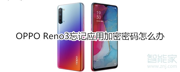 OPPO Reno3忘记应用加密密码怎么办