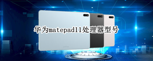 华为matepad11处理器型号