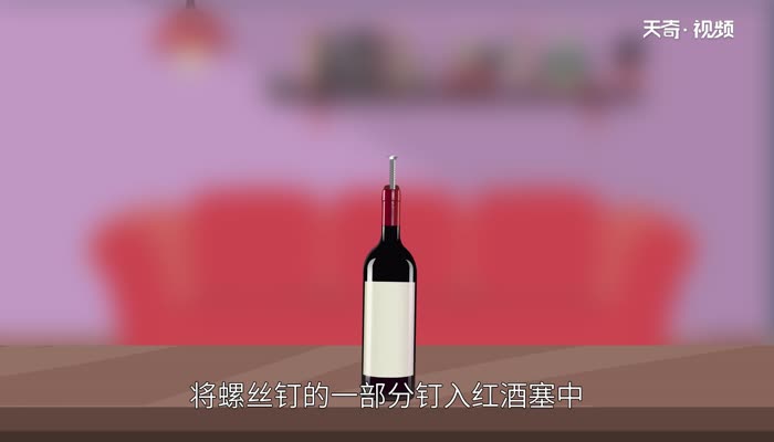 红酒没有开瓶器怎么开 没有起子怎么开红酒