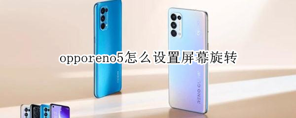 opporeno5怎么设置屏幕旋转