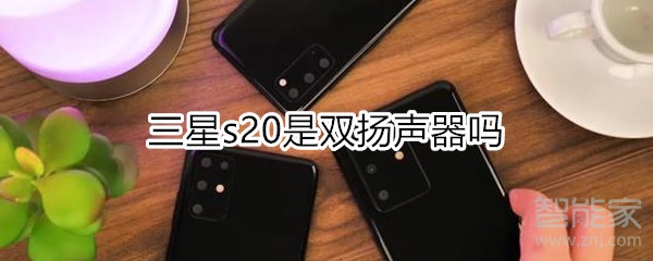 三星s20是双扬声器吗