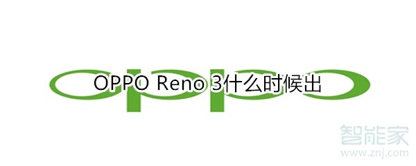 OPPO Reno 3什么时候出