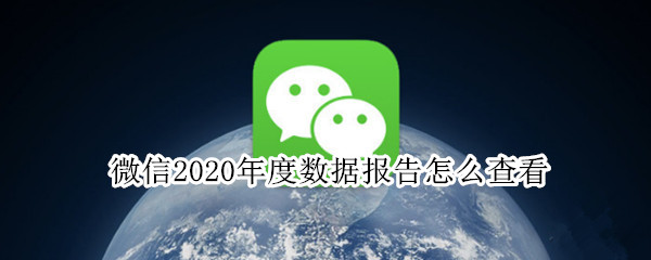 微信2020年度数据报告怎么查看