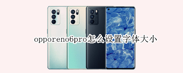 opporeno6pro怎么设置字体大小