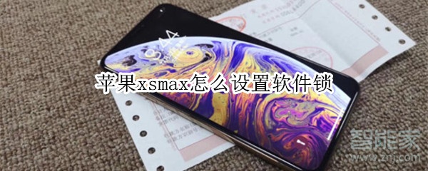 苹果xsmax怎么设置软件锁