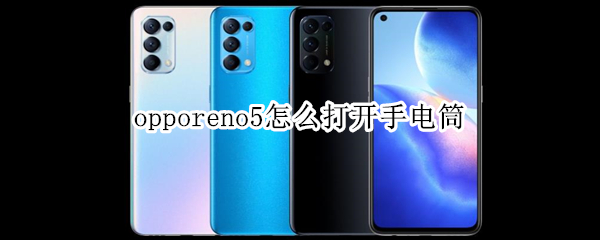 opporeno5怎么打开手电筒