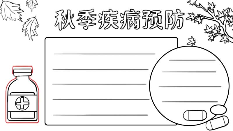 秋季疾病预防手抄报