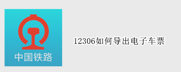 12306如何导出电子车票