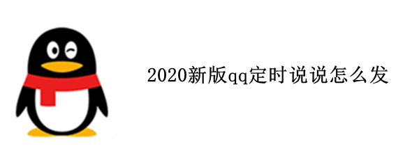 2020新版qq定时说说怎么发