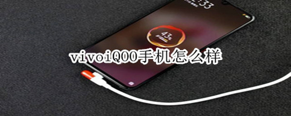 vivoiQOO手机怎么样