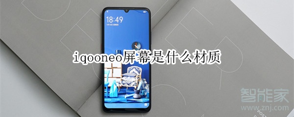 iqooneo屏幕是什么材质