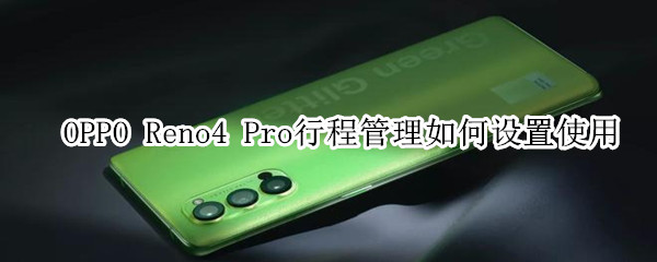 OPPOReno4Pro行程管理如何设置使用