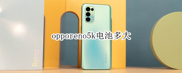 opporeno5k电池多大