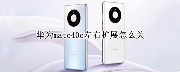 华为mate40e左右扩展怎么关