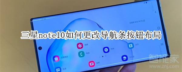 三星note10如何更改导航条按钮布局