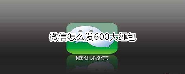 微信怎么发600大红包