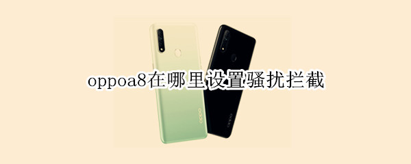 oppoa8在哪里设置骚扰拦截