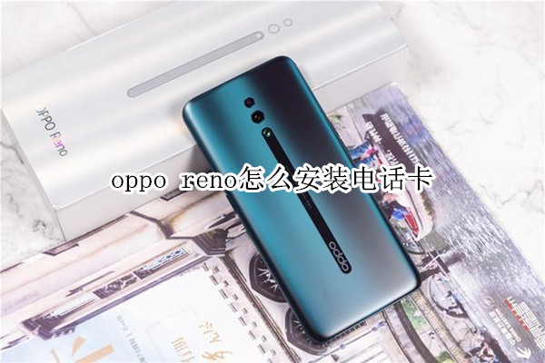 oppo reno怎么安装电话卡