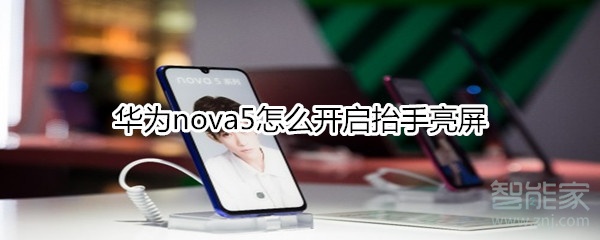 华为nova5怎么开启抬手亮屏