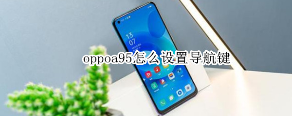 oppoa95怎么设置导航键