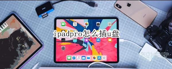 ipadpro怎么插u盘