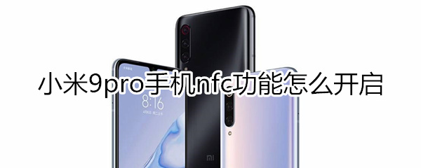 小米9pro怎么开启nfc功能