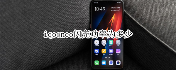 iqooneo闪充功率为多少