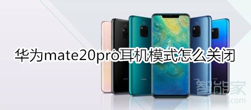 华为mate20pro耳机模式怎么关闭