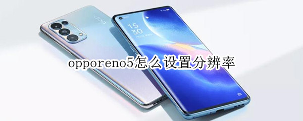 opporeno5怎么设置分辨率