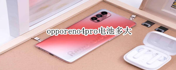 opporeno4pro电池多大