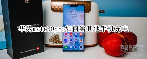 华为mate30pro如何给其他手机充电