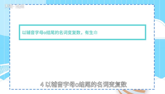 名词变复数规则 名词变复数读音如何变化