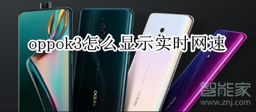 oppok3怎么显示实时网速