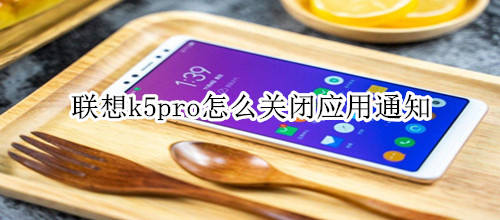 联想k5pro怎么关闭应用通知