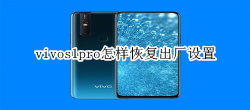 vivos1pro怎样恢复出厂设置