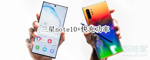 三星note10+快充功率