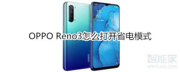 OPPO Reno3怎么打开省电模式