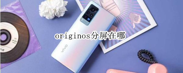 originos分屏在哪