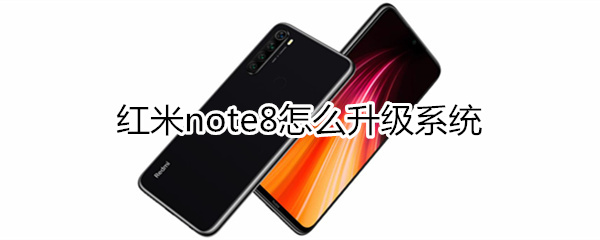 红米note8怎么升级系统