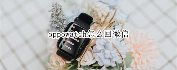 oppowatch怎么回微信