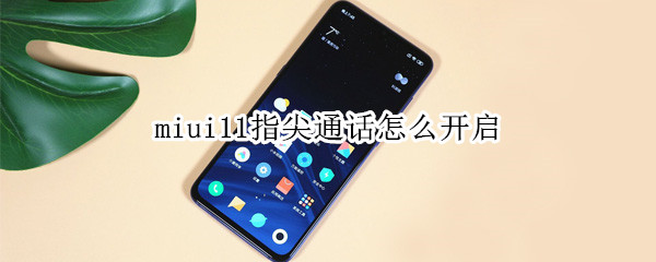 miui11指尖通话怎么开启