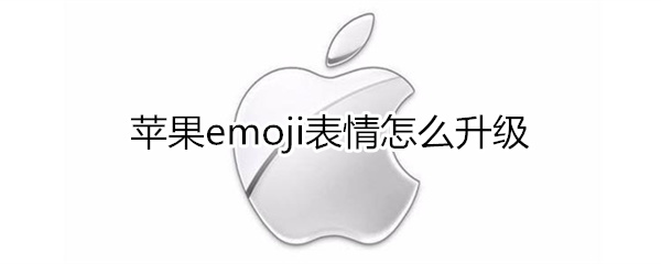 苹果emoji表情怎么升级