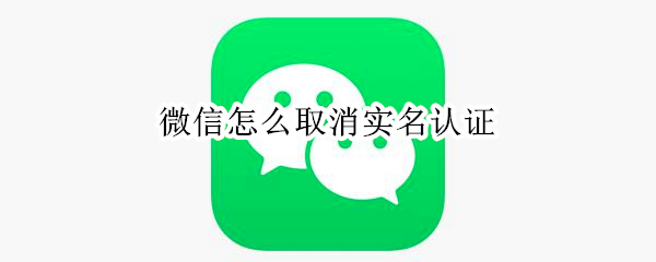 微信怎么取消实名认证