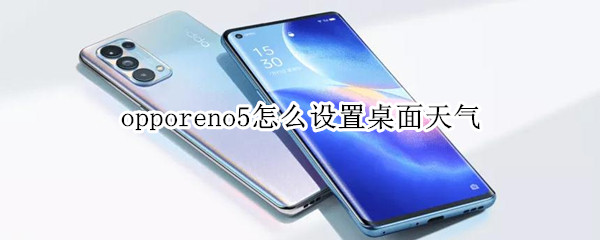 opporeno5怎么设置桌面天气