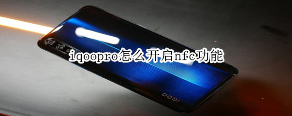 iqoopro怎么开启nfc功能