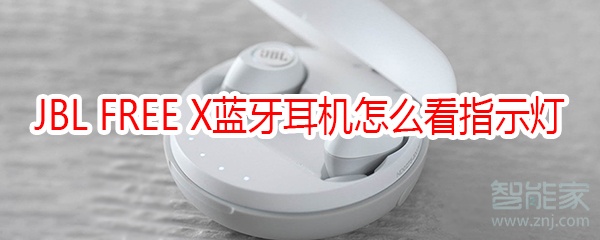 JBL FREE X蓝牙耳机的指示灯