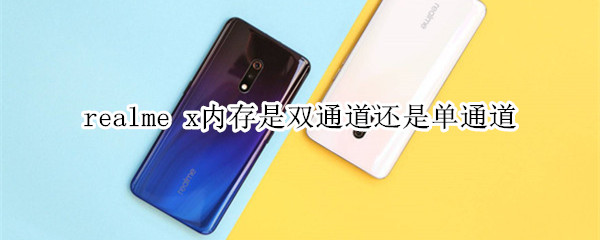 realme x内存是双通道还是单通道