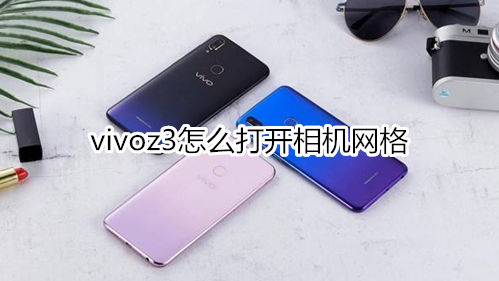 vivoz3怎么打开相机网格