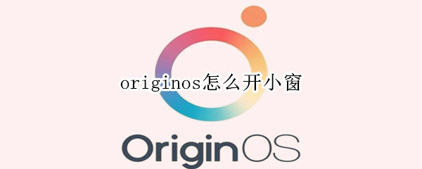 originos怎么开小窗