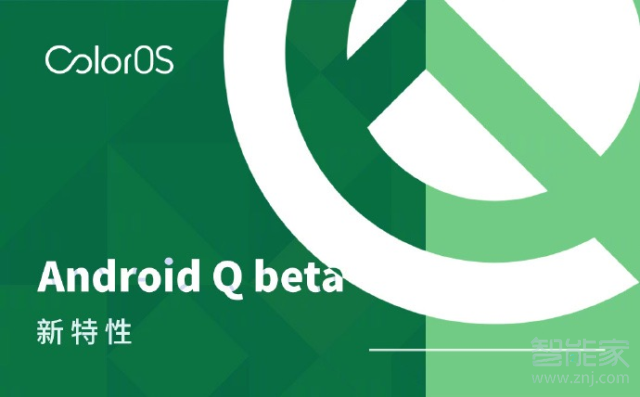 oppo Android Q Beta版有哪些新特性